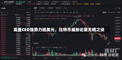 高盛CEO强势力挺美元，比特币威胁论属无稽之谈