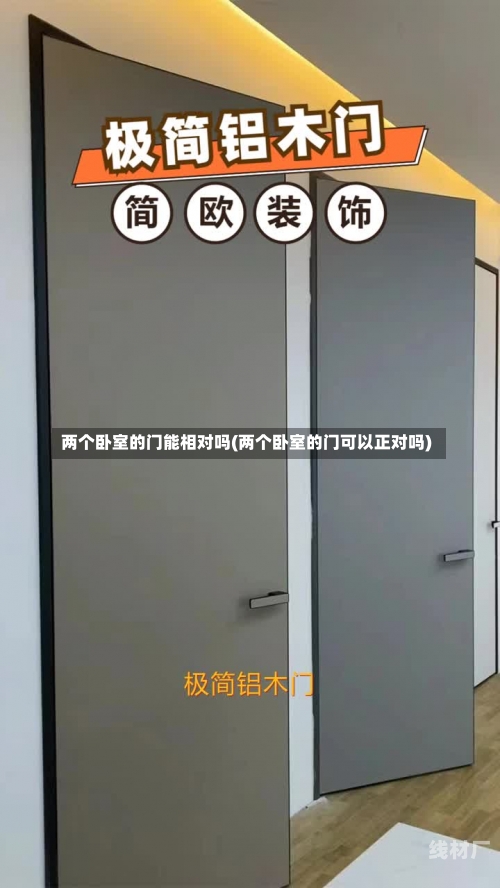 两个卧室的门能相对吗(两个卧室的门可以正对吗)