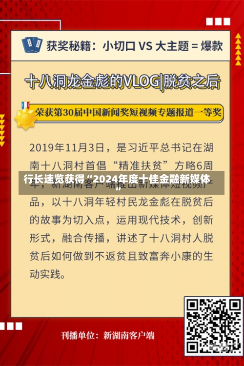 行长速览获得“2024年度十佳金融新媒体”