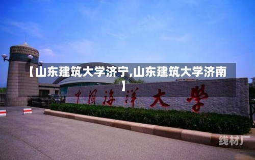 【山东建筑大学济宁,山东建筑大学济南】