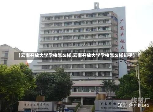 【云南开放大学学校怎么样,云南开放大学学校怎么样知乎】