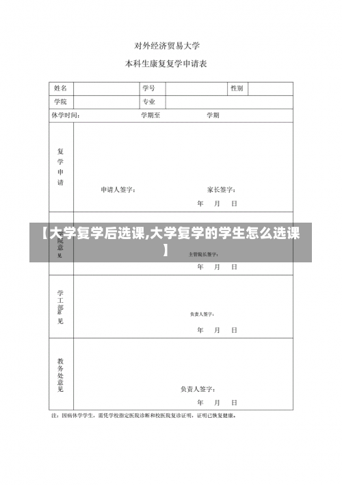 【大学复学后选课,大学复学的学生怎么选课】