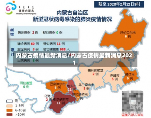 内蒙古疫情最新消息/内蒙古疫情最新消息2021