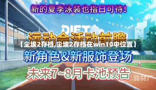 【尘埃2存档,尘埃2存档在win10中位置】