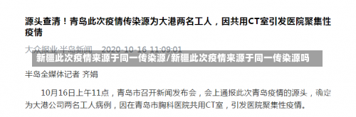 新疆此次疫情来源于同一传染源/新疆此次疫情来源于同一传染源吗