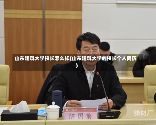 山东建筑大学校长怎么样(山东建筑大学的校长个人简历)