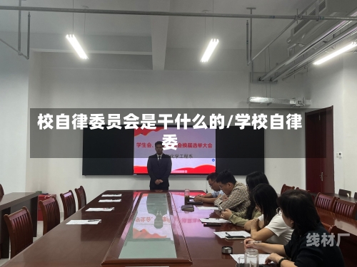 校自律委员会是干什么的/学校自律委