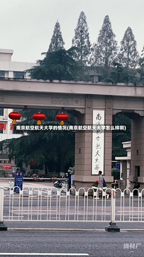 南京航空航天大学的情况(南京航空航天大学怎么样啊)