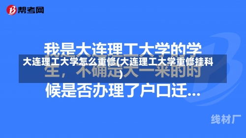 大连理工大学怎么重修(大连理工大学重修挂科)