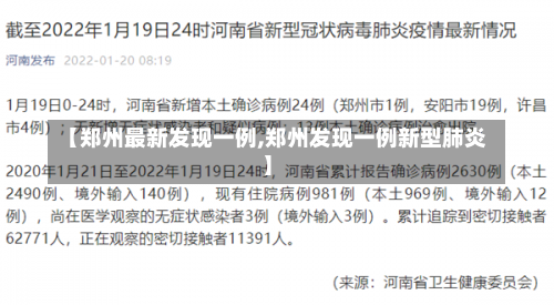 【郑州最新发现一例,郑州发现一例新型肺炎】
