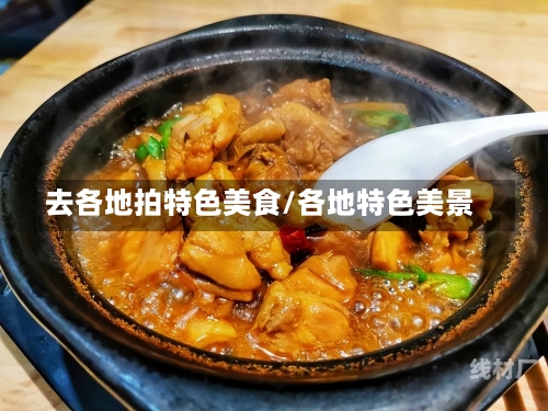 去各地拍特色美食/各地特色美景