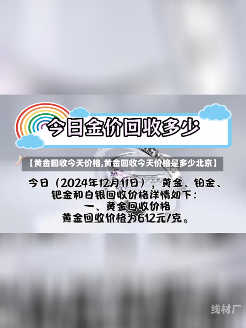 【黄金回收今天价格,黄金回收今天价格是多少北京】