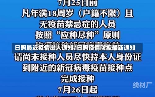 日照最近疫情出入通知/日照疫情防控最新通知