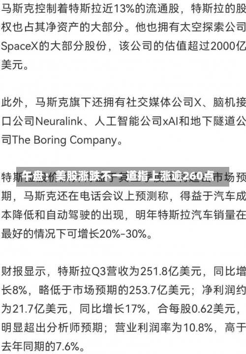 午盘：美股涨跌不一 道指上涨逾260点