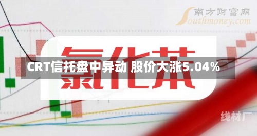 CRT信托盘中异动 股价大涨5.04%