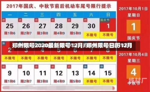 郑州限号2020最新限号12月/郑州限号日历12月