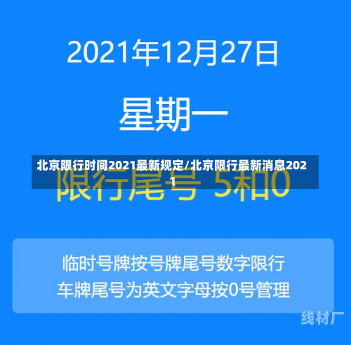 北京限行时间2021最新规定/北京限行最新消息2021