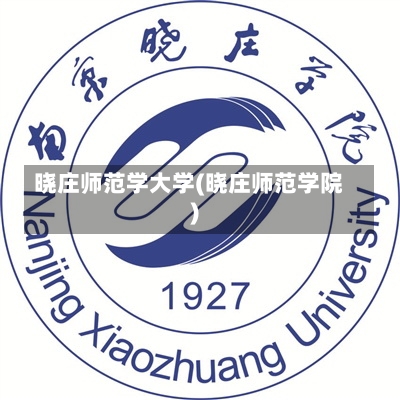 晓庄师范学大学(晓庄师范学院)