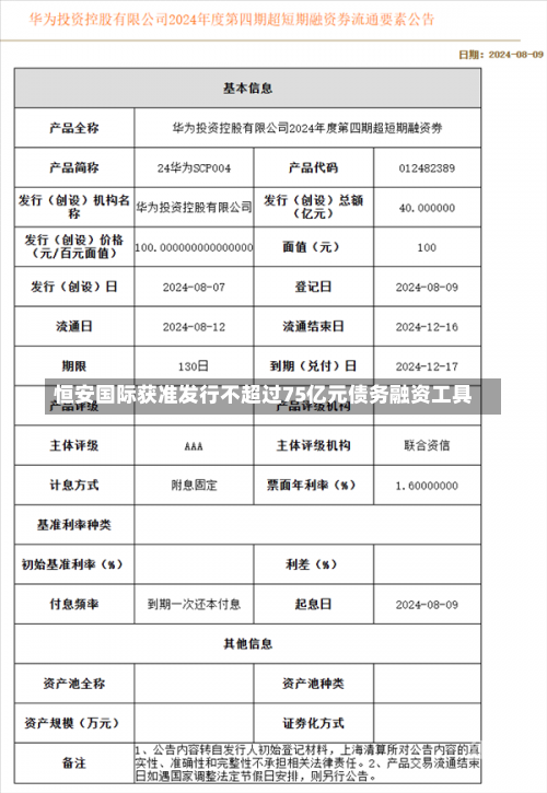 恒安国际获准发行不超过75亿元债务融资工具