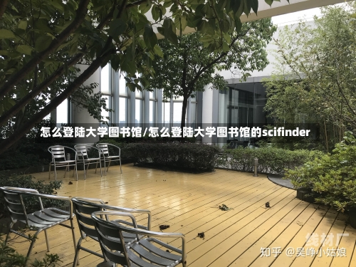 怎么登陆大学图书馆/怎么登陆大学图书馆的scifinder