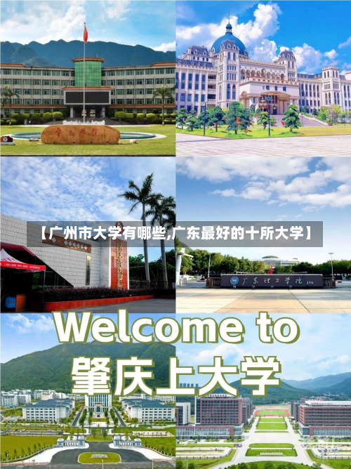 【广州市大学有哪些,广东最好的十所大学】