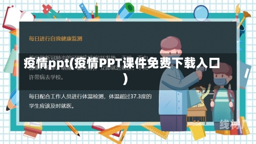 疫情ppt(疫情PPT课件免费下载入口)