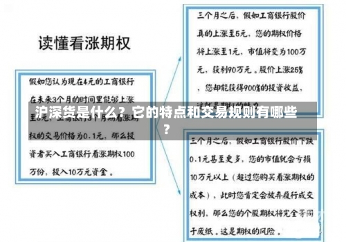 沪深货是什么？它的特点和交易规则有哪些？