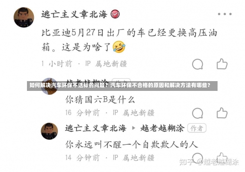 如何解决汽车环保不达标的问题？汽车环保不合格的原因和解决方法有哪些？