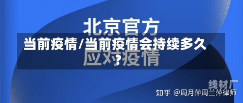 当前疫情/当前疫情会持续多久?