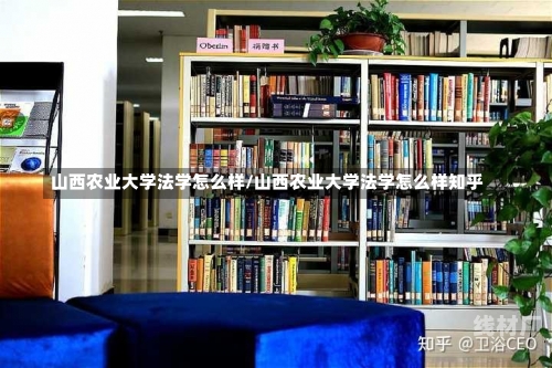 山西农业大学法学怎么样/山西农业大学法学怎么样知乎