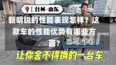 新明锐的性能表现怎样？这款车的性能优势有哪些方面？