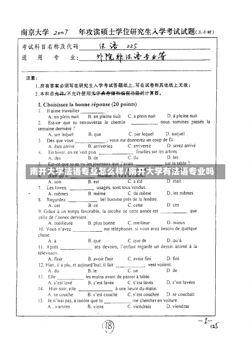 南开大学法语专业怎么样/南开大学有法语专业吗