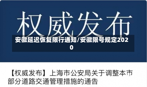 安徽延迟恢复限行通知/安徽限号规定2020