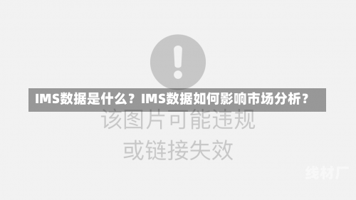 IMS数据是什么？IMS数据如何影响市场分析？