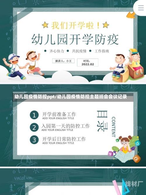 幼儿园疫情防控ppt/幼儿园疫情防控主题班会会议记录