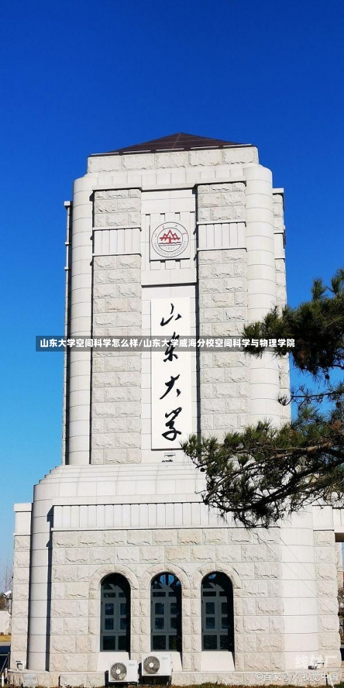 山东大学空间科学怎么样/山东大学威海分校空间科学与物理学院