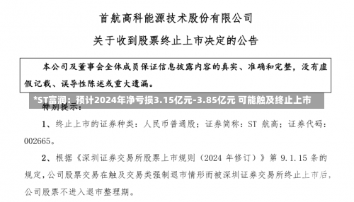 *ST富润：预计2024年净亏损3.15亿元-3.85亿元 可能触及终止上市