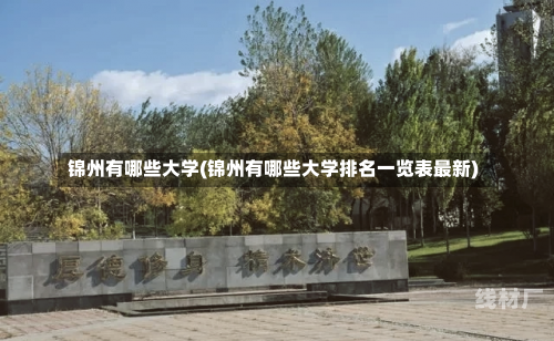 锦州有哪些大学(锦州有哪些大学排名一览表最新)