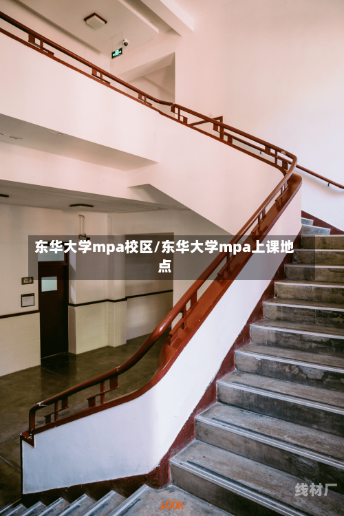 东华大学mpa校区/东华大学mpa上课地点