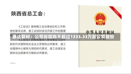 康达新材：公司拟回购不超过1333.33万股公司股份