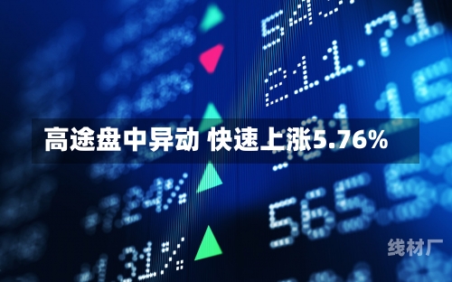 高途盘中异动 快速上涨5.76%