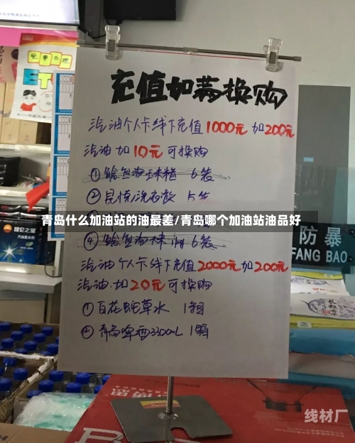 青岛什么加油站的油最差/青岛哪个加油站油品好