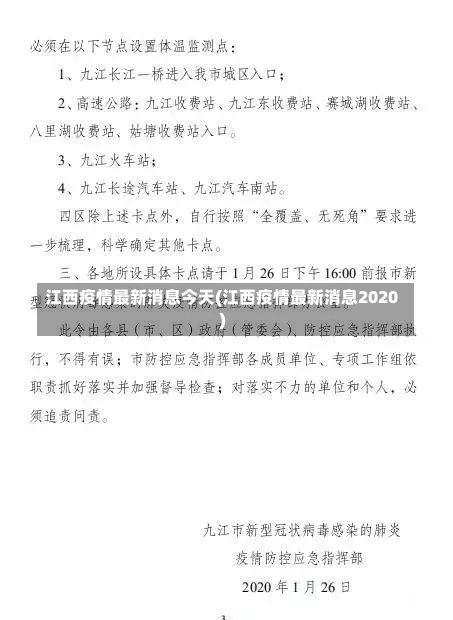 江西疫情最新消息今天(江西疫情最新消息2020)