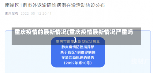 重庆疫情的最新情况(重庆疫情最新情况严重吗)