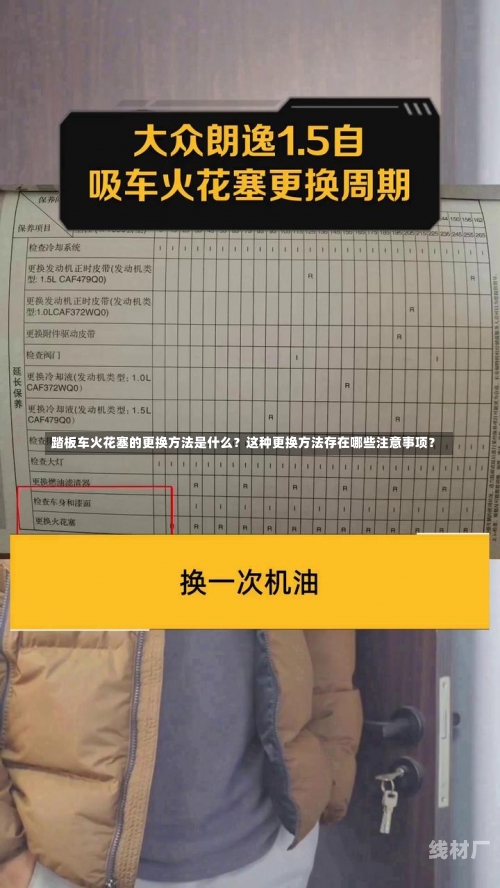 踏板车火花塞的更换方法是什么？这种更换方法存在哪些注意事项？