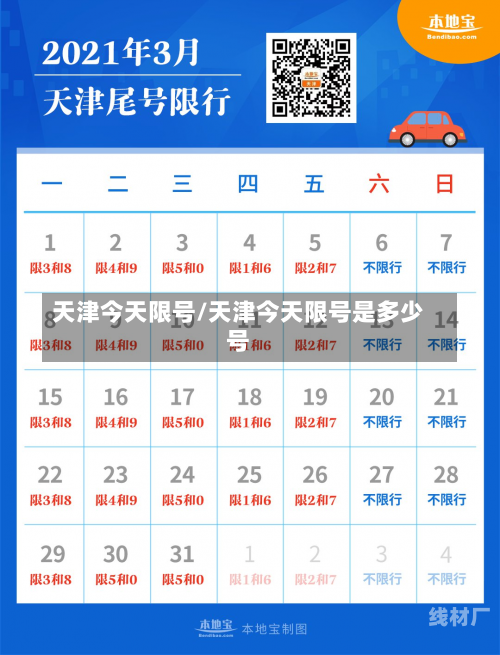 天津今天限号/天津今天限号是多少号