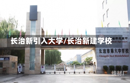 长治新引入大学/长治新建学校