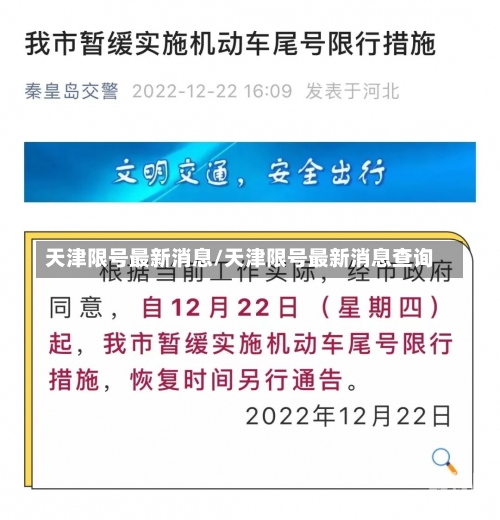 天津限号最新消息/天津限号最新消息查询