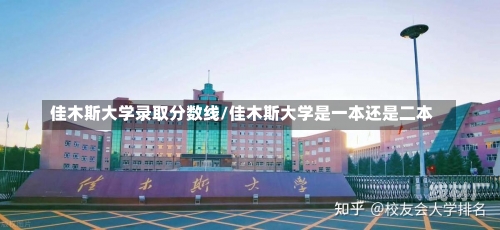 佳木斯大学录取分数线/佳木斯大学是一本还是二本