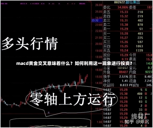 macd黄金交叉意味着什么？如何利用这一现象进行投资？